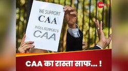 देश में CAA लागू, लोकसभा चुनाव से ठीक पहले केंद्र ने किया ऐलान, विपक्ष का हल्लाबोल