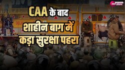 Delhi: CAA पर अधिसूचना के बाद शाहीन बाग मे बढ़ाई गई पुलिस सुरक्षा, देखें वीडियो 