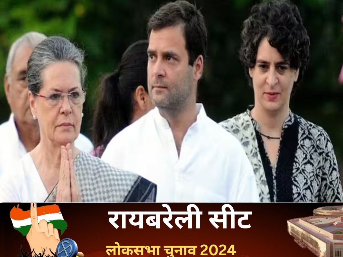 Rae Bareli Lok Sabha Election 2024: रायबरेली में 24 साल से चल रहा गांधी परिवार का जादू, इस बार भी रहा बरक़रार 