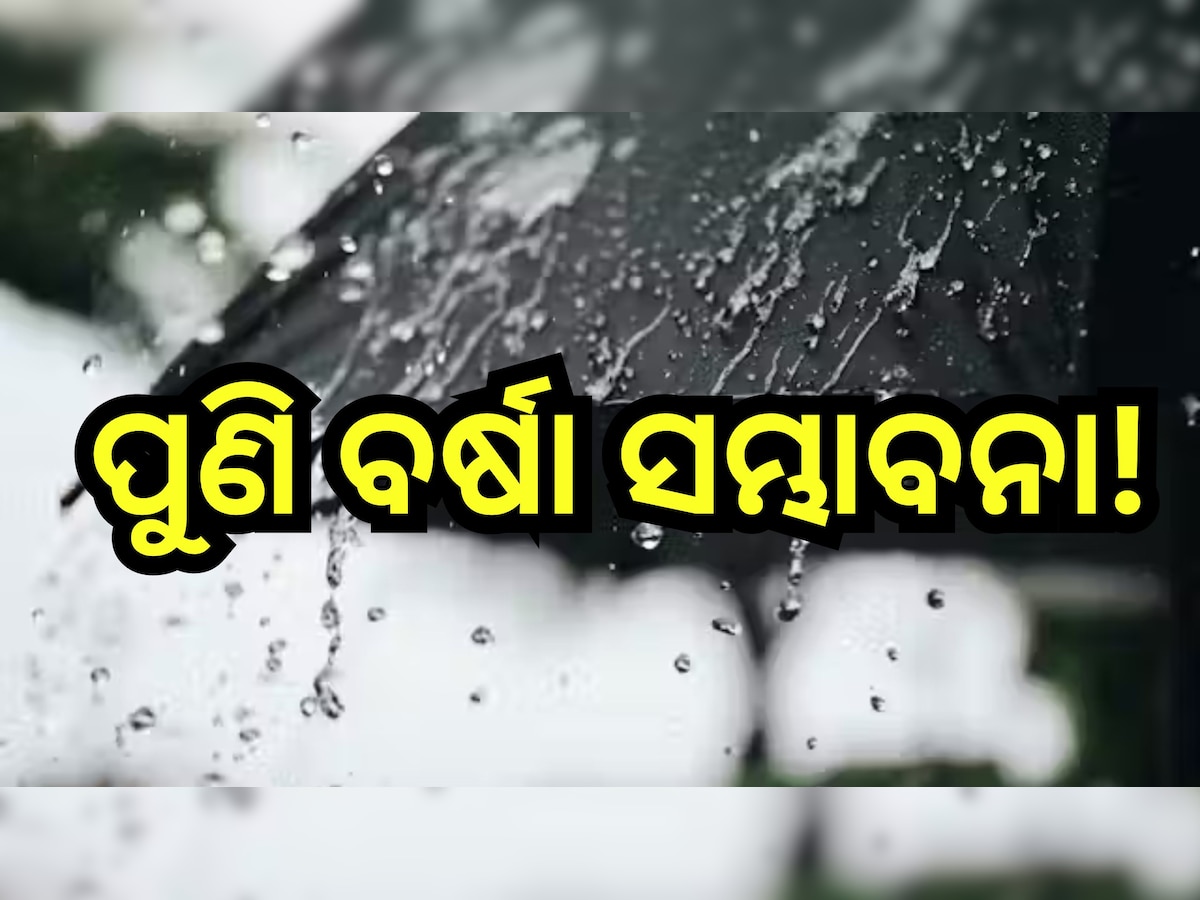 Weather Update: ଦିନକ ପରେ ବଦଳିବ ପାଗ, ଏହି ସବୁ ଜିଲ୍ଲାରେ ବର୍ଷା ସମ୍ଭାବନା