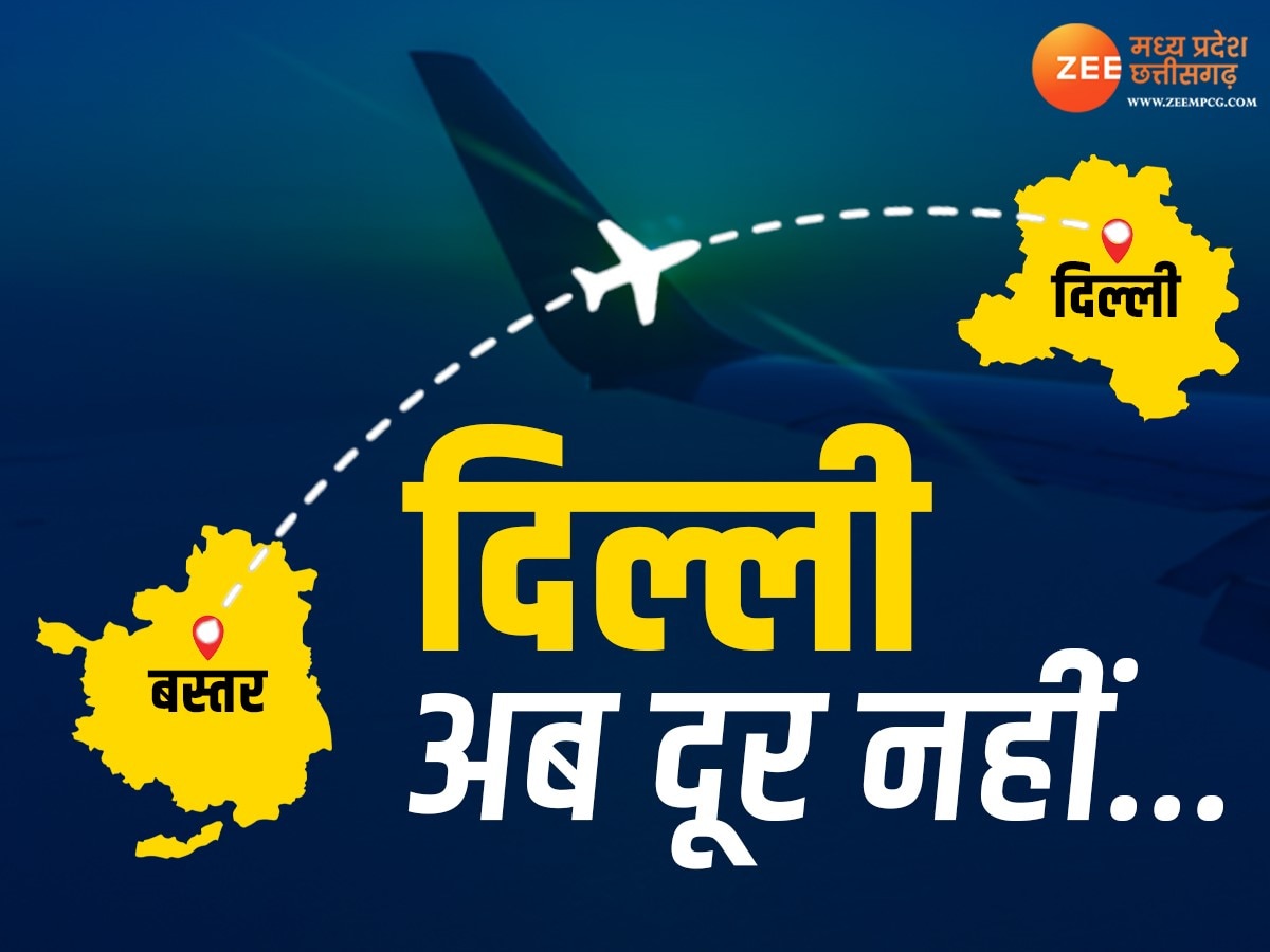 बस्तरवासियों के लिए अब दिल्ली दूर नहीं, सिर्फ 2499 रुपए में पूरा होगा हवाई सफर, जानिए शेड्यूल