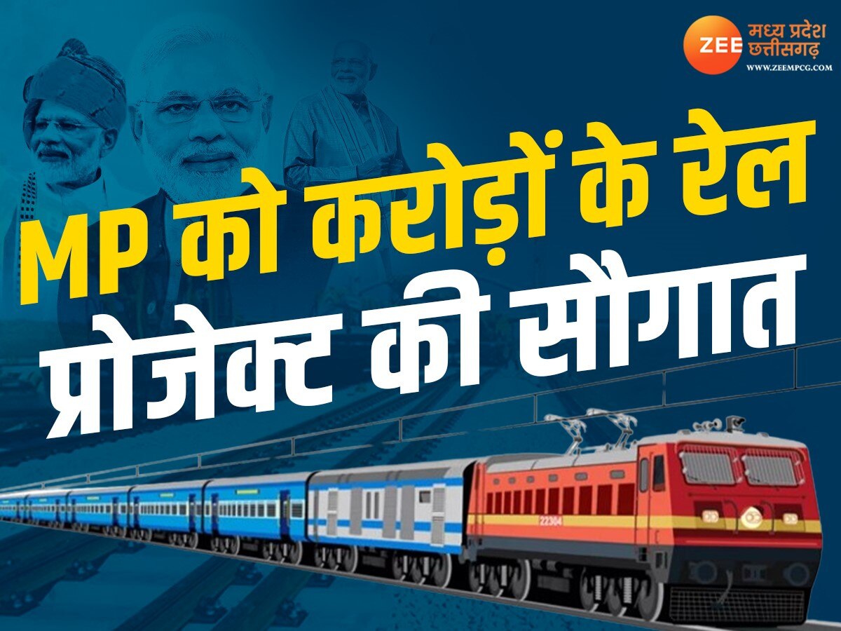 Indian Railway: PM मोदी देश को देंगे कई रेलवे परियोजनाओं की सौगात, MP के ये प्रोजेक्ट भी हैं शामिल