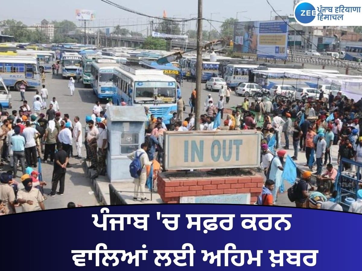 Punjab Bus Strike: ਸਰਕਾਰੀ ਬੱਸਾਂ 'ਚ ਸਫ਼ਰ ਕਰਨ ਵਾਲੇ ਪੜ੍ਹ ਲਵੋ ਇਹ ਖ਼ਬਰ! ਪੰਜਾਬ 'ਚ ਅੱਜ ਨਹੀਂ ਚੱਲਣਗੀਆਂ ਬੱਸਾਂ