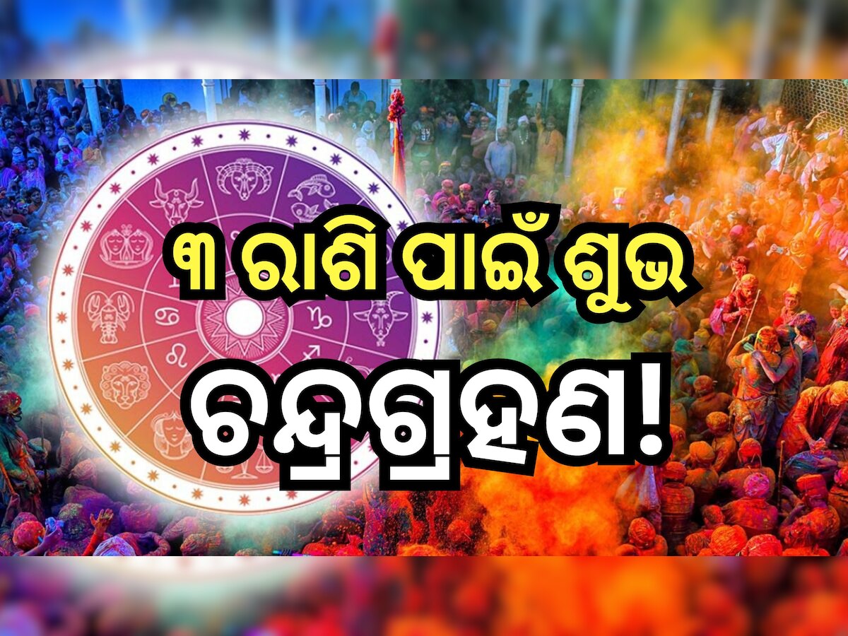 Lunar Eclipse 2024: ହୋଲିରେ ପଡୁଛି ବର୍ଷର ପ୍ରଥମ ଚନ୍ଦ୍ରଗ୍ରହଣ, ଚମକିବ ଏହି ସବୁ ରାଶିଙ୍କ ଭାଗ୍ୟ