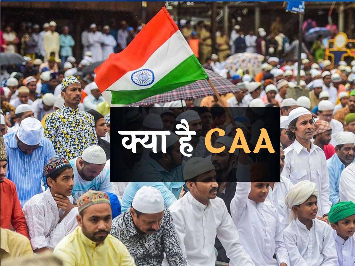 CAA पर शुरू हुआ हंगामा; जानें इसके लागू होने से क्या बदलेगा? CAA पर शुरू हुआ हंगामा; जानें इसके लागू होने से क्या बदलेगा?