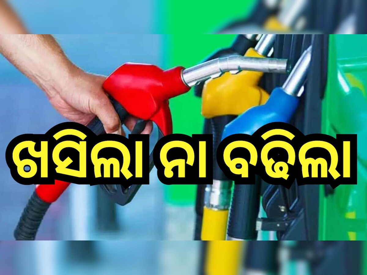 Petrol Diesel Price Today: ନୂଆ ତେଲ ଦର ଜାରି, ଜାଣନ୍ତୁ ଆଜି କେତେ ରହିଛି ଆପଣଙ୍କ ସହରରେ ପେଟ୍ରୋଲ୍-ଡିଜେଲ୍ ଦର?