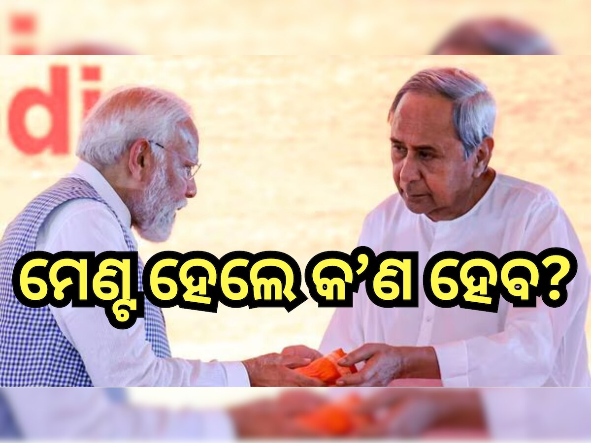 Odisha Election 2024: ପୂର୍ବଠୁ ସମ୍ପୂର୍ଣ୍ଣ ଅଲଗା ହେବ ଏଥରର ବିଜେପି-ବିଜେଡି ମେଣ୍ଟ