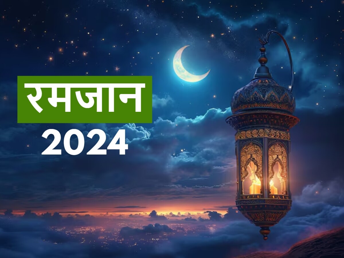 Ramadan 2024: रमजान का पाक महीना शुरू, जानें क्या है सही नियम और किन गलतियों से टूट सकता है रोजा