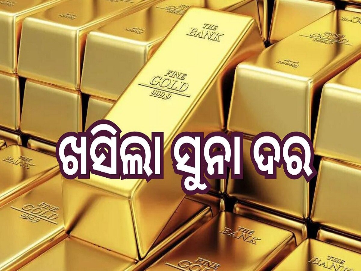 Gold Rate Today: ଖସିଲା ସୁନା ଦର, ଆଜି ଓଡ଼ିଶାରେ ଗ୍ରାମ ପିଛା...