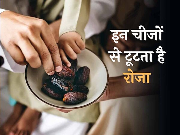 Ramazan Special: इन चीजों से टूट जाता है रोजा; आंख, कान और जबान पर भी रखें काबू