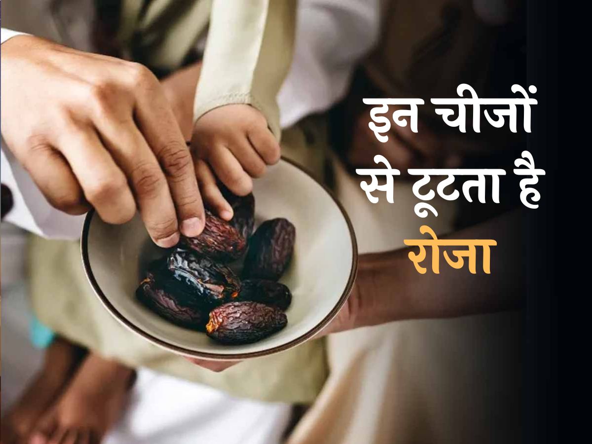 Ramazan Special: इन चीजों से टूट जाता है रोजा; आंख, कान और जबान पर भी रखें काबू Ramazan Special: इन चीजों से टूट जाता है रोजा; आंख, कान और जबान पर भी रखें काबू