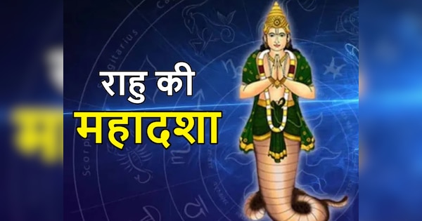 Rahu Mahadasha: राहु की महादशा कर सकती है दुर्दशा, व्यक्ति को झेलनी ...