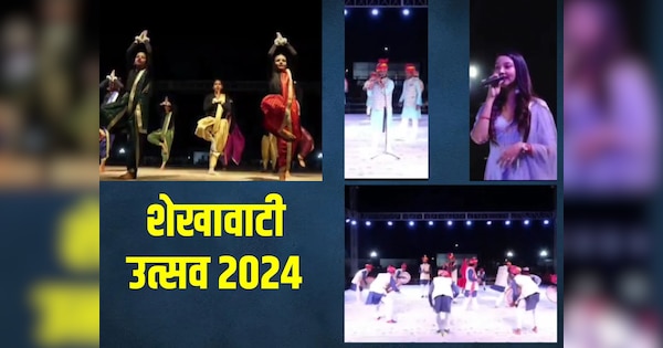 Sikar Local News Shekhawati Utsav 2024 concludes with songs and dhap chang | शेखावाटी उत्सव 2024 का लोक गीतों, ढप-चंग और आतिशबाजी के साथ हुआ समापन, देखिए वीडियो | Zee News Hindi