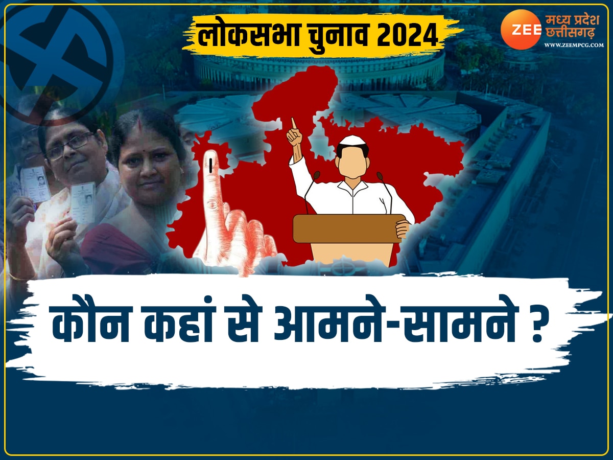 Lok Sabha Chunav 2024: मध्य प्रदेश की 29 में से 8 सीटों पर मामला क्लियर, जानिए BJP-कांग्रेस से कौन आमने-सामने