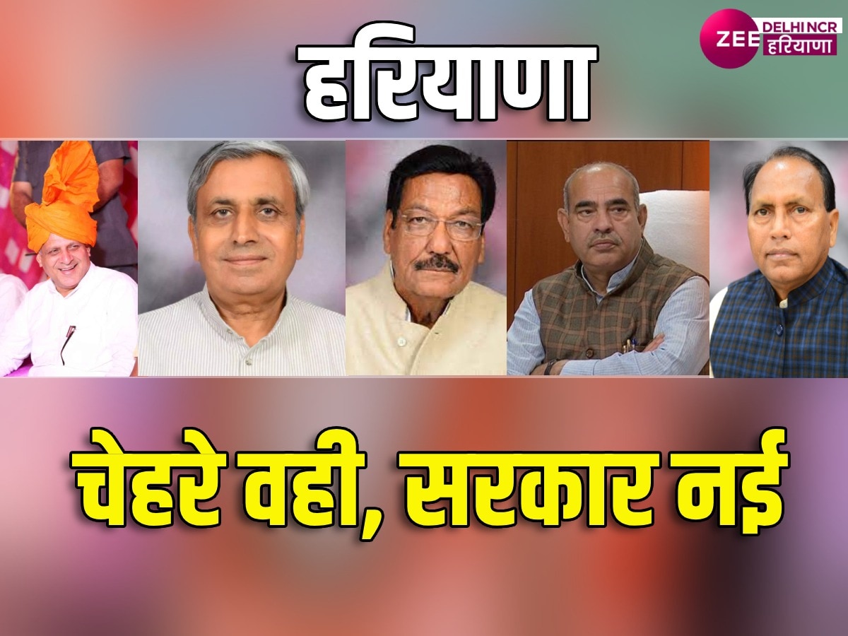 Haryana New Government: CM को छोड़ सब पुराने, नई सरकार के 5 मंत्रियों में कोई नहीं नया चेहरा