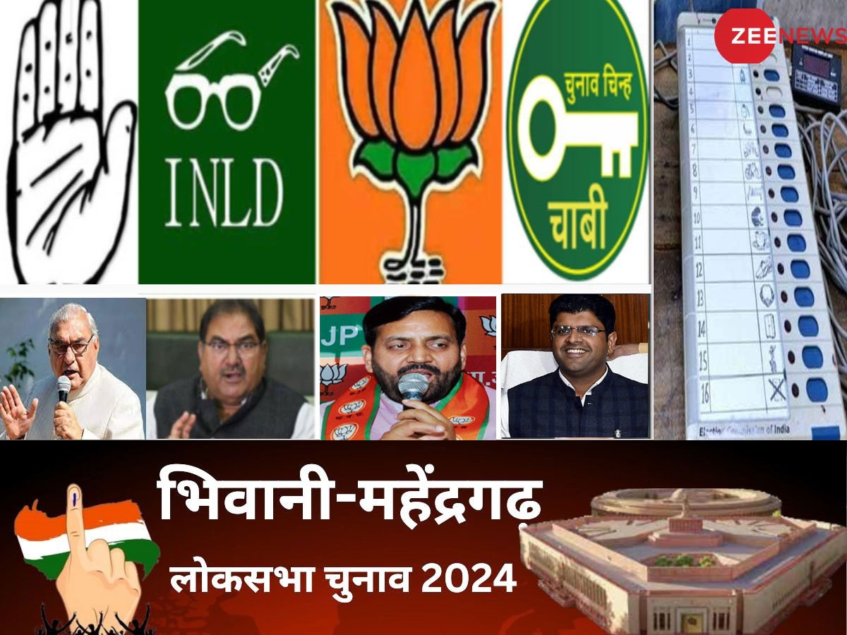 Bhiwani Mahendragarh Lok Sabha Election 2024: भिवानी-महेंद्रगढ़ सीट पर कांटे की टक्कर, किसके हाथ लगेगी बाजी?
