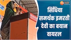 इमरती देवी के बयान का वीडियो वायरल, बोलीं- 'जब कांग्रेस में थीं तो जीतती थीं...'