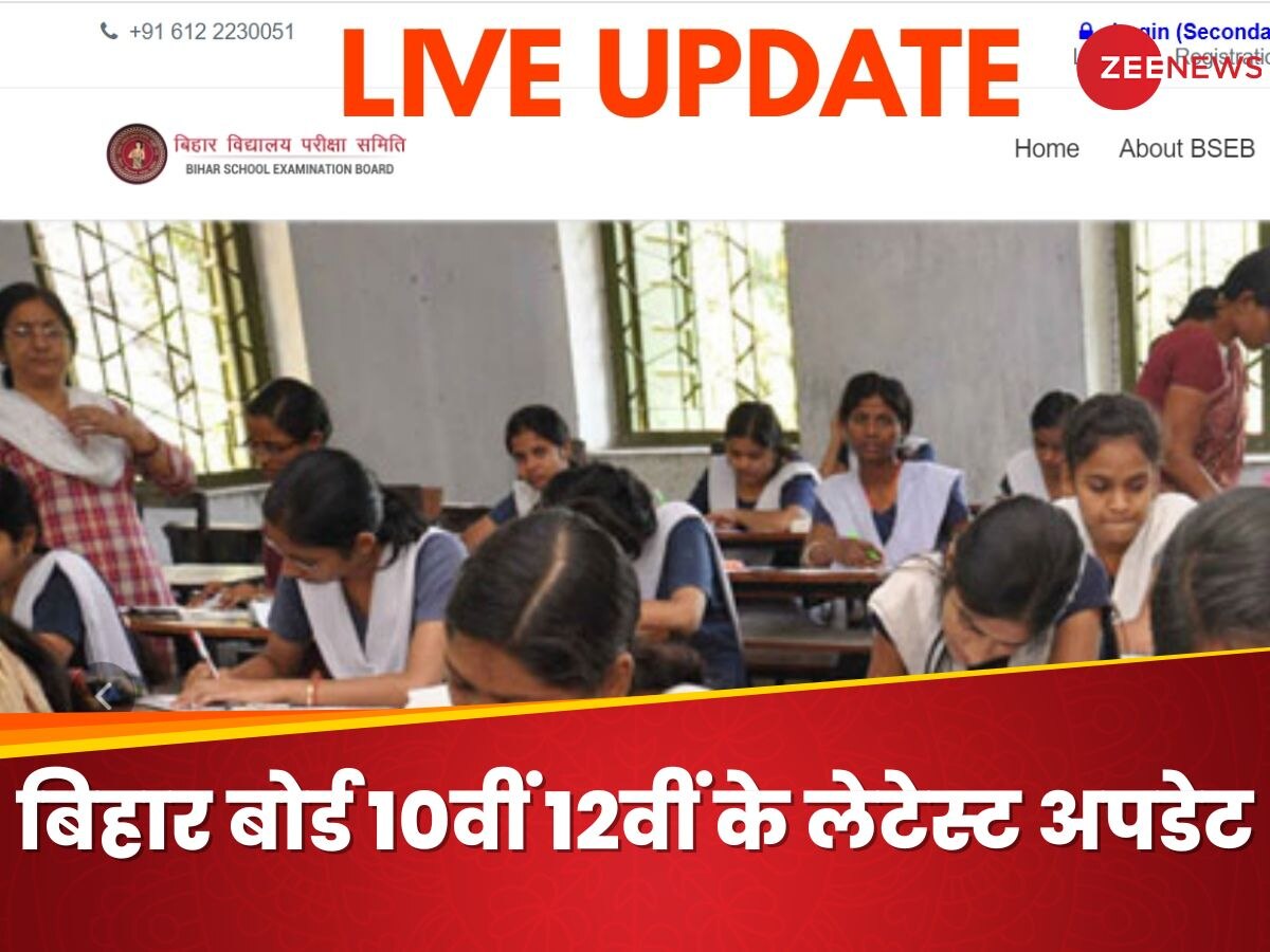 Bihar Board 10th 12th Result Update Live: बिहार बोर्ड 10वीं 12वीं के रिजल्ट का इंतजार? biharboardonline.com पर मिलेगा अपडेट
