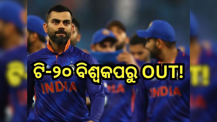 T-20 World Cup 2024: ଜାଣନ୍ତୁ କାହିଁକି ଟି-୨୦ ବିଶ୍ୱକପରୁ ବାଦ ପଡ଼ିପାରନ୍ତି ବିରାଟ!