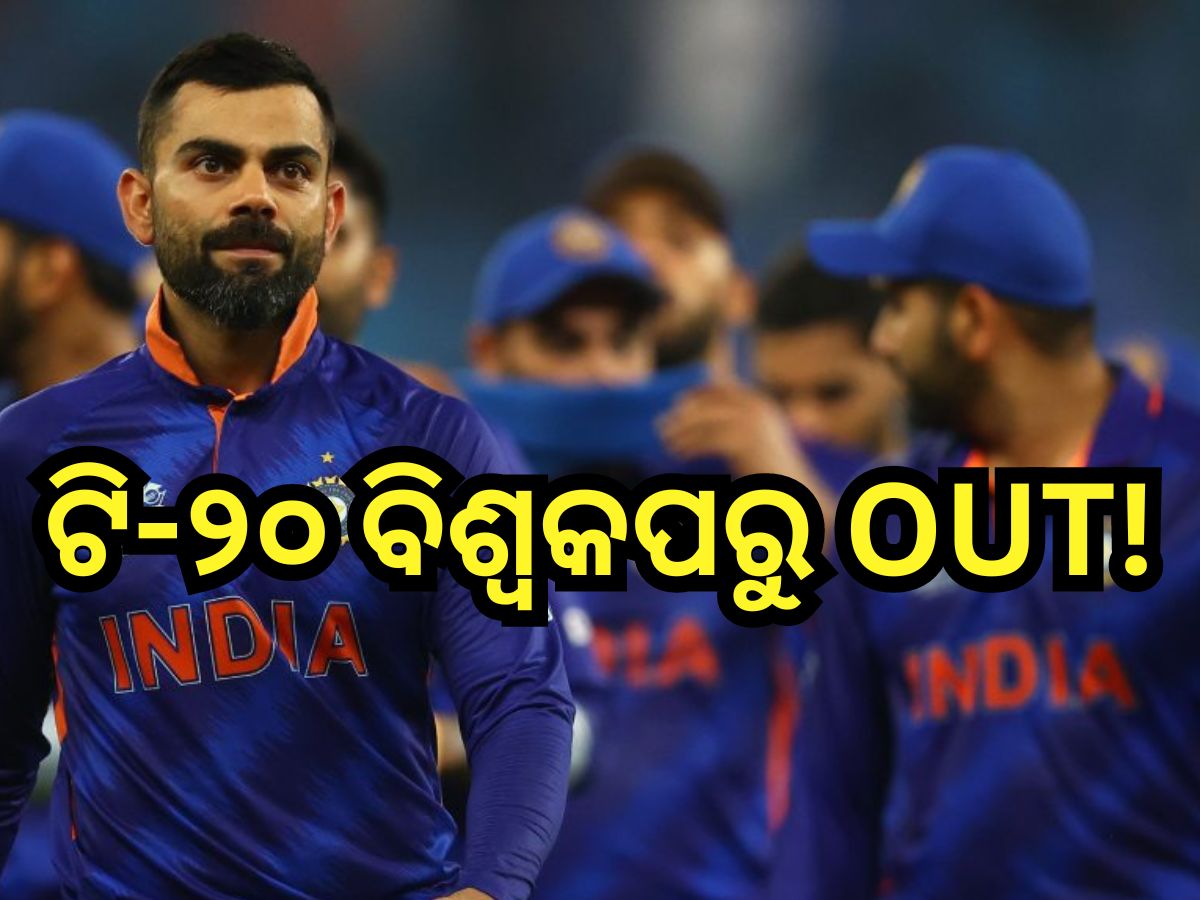 T-20 World Cup 2024: ଜାଣନ୍ତୁ କାହିଁକି ଟି-୨୦ ବିଶ୍ୱକପରୁ ବାଦ ପଡ଼ିପାରନ୍ତି ବିରାଟ! T-20 World Cup 2024: ଜାଣନ୍ତୁ କାହିଁକି ଟି-୨୦ ବିଶ୍ୱକପରୁ ବାଦ ପଡ଼ିପାରନ୍ତି ବିରାଟ!