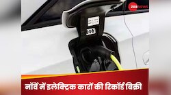 इलेक्ट्रिक व्हीकल के मामले में नंबर 1 पर नॉर्वे, नई बिकी कारों में 90% से ज्यादा EV