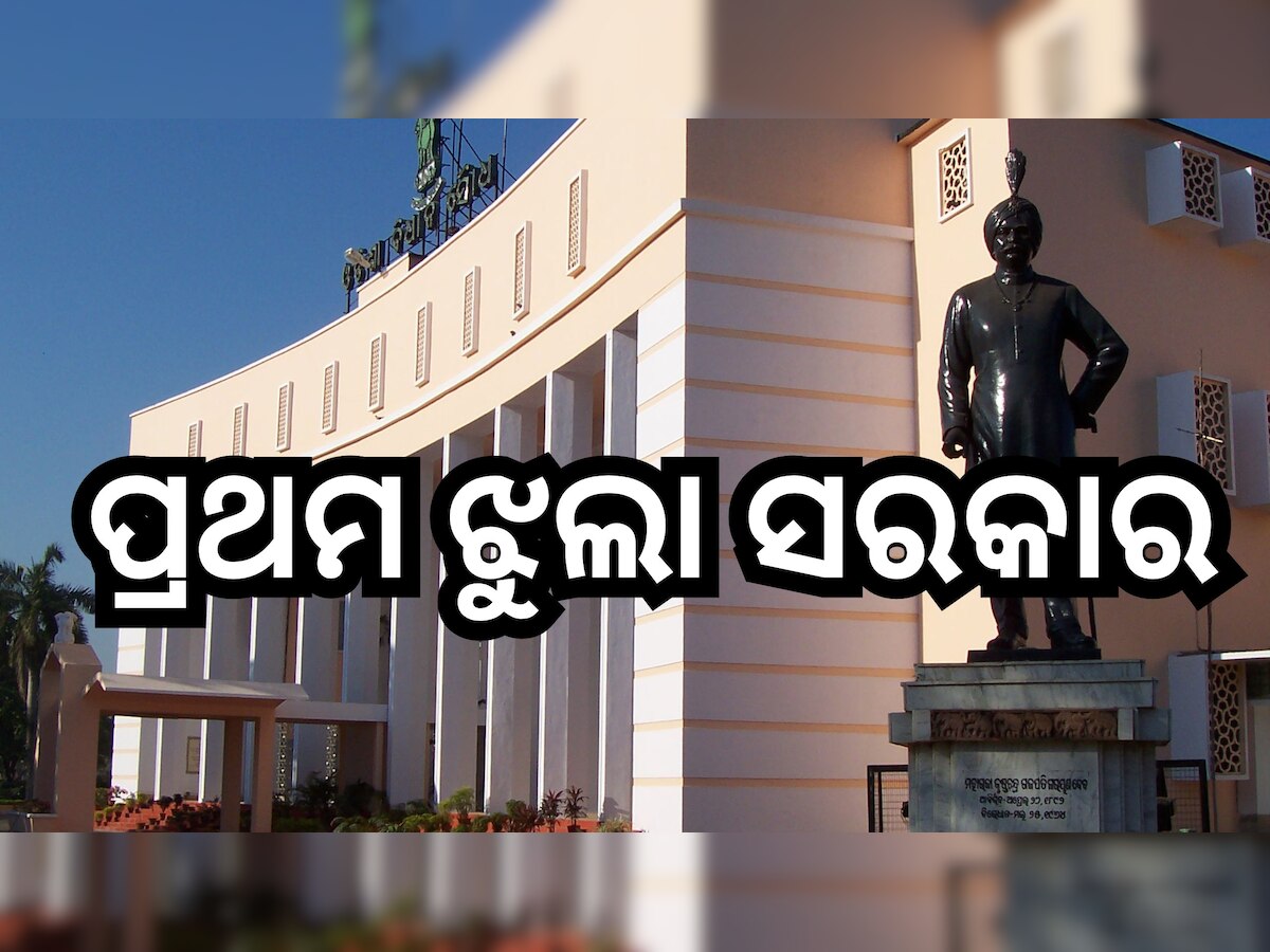 Odisha Election 2024: ଦ୍ୱିତୀୟ ନିର୍ବାଚନ-୧୯୬୧: ଓଡ଼ିଶାର ପ୍ରଥମ  ମେଣ୍ଟ ଯାହା ତିଷ୍ଠିପାରି ନଥିଲା