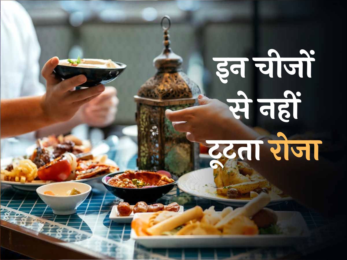Ramadan 2024: इन 13 कामों को करने से नहीं टूटता रोजा; मुसलमान दूर कर लें कंफ्यूजन Ramadan 2024: इन 13 कामों को करने से नहीं टूटता रोजा; मुसलमान दूर कर लें कंफ्यूजन