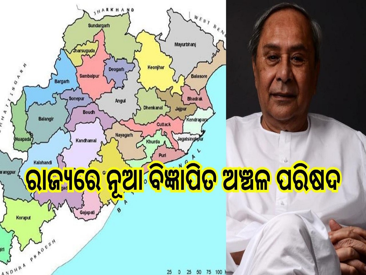 Odisha News: ରାଜ୍ୟରେ 22ଟି ନୂଆ ବିଜ୍ଞାପିତ ଅଞ୍ଚଳ ପରିଷଦ: ଭଞ୍ଜନଗରକୁ ଏନ୍‍ଏସି ମାନ୍ୟତା