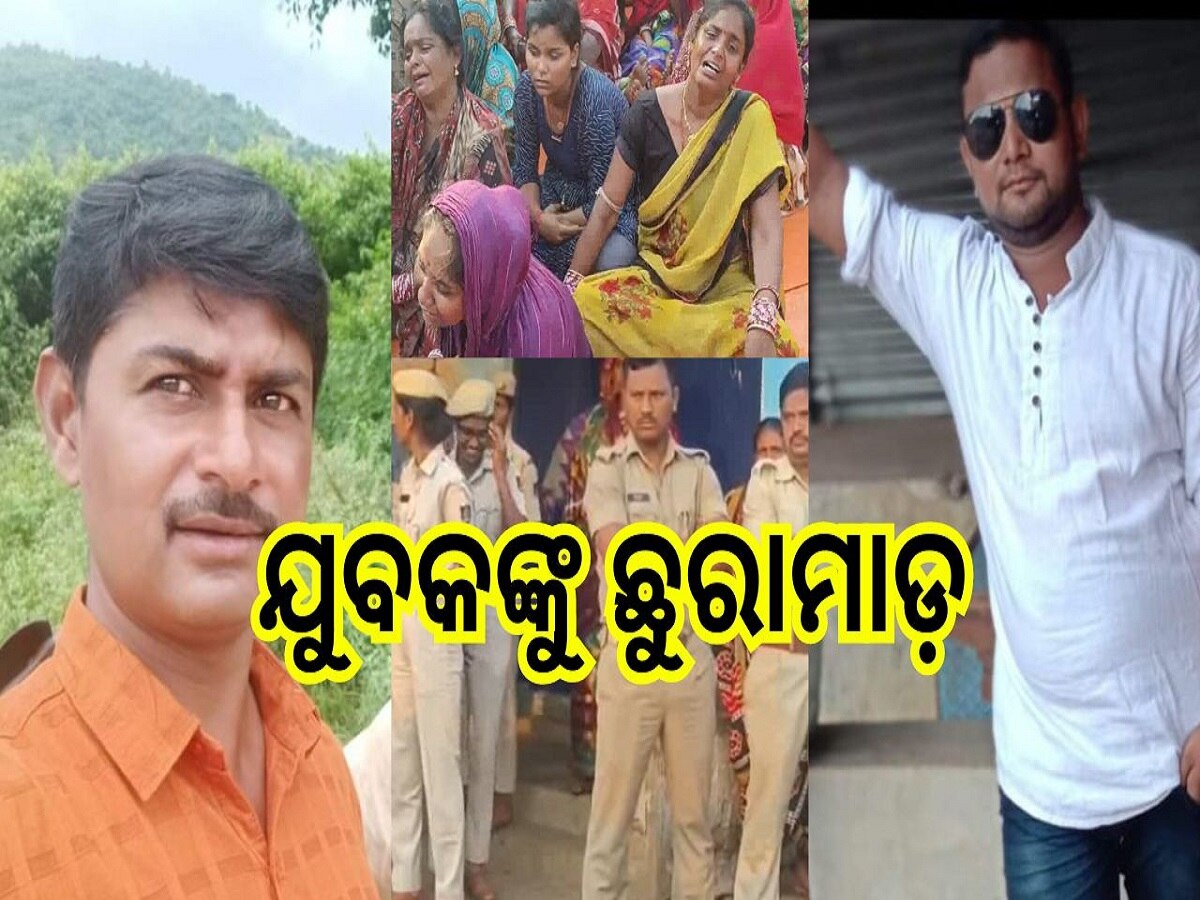 Odisha Crime: ପୂର୍ବ ଶତୃତାକୁ କେନ୍ଦ୍ର କରି ଯୁବକଙ୍କୁ ହତ୍ୟା, ଆକ୍ରମଣକାରୀଙ୍କ ଘର ପୋଡିଦେଲେ ଉତ୍ୟକ୍ତ ଲୋକେ