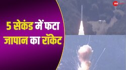 उड़ान भरने के 5 सेकंड बाद ही फट गया जापान का रॉकेट, कैमरे में कैद हुआ वीडियो