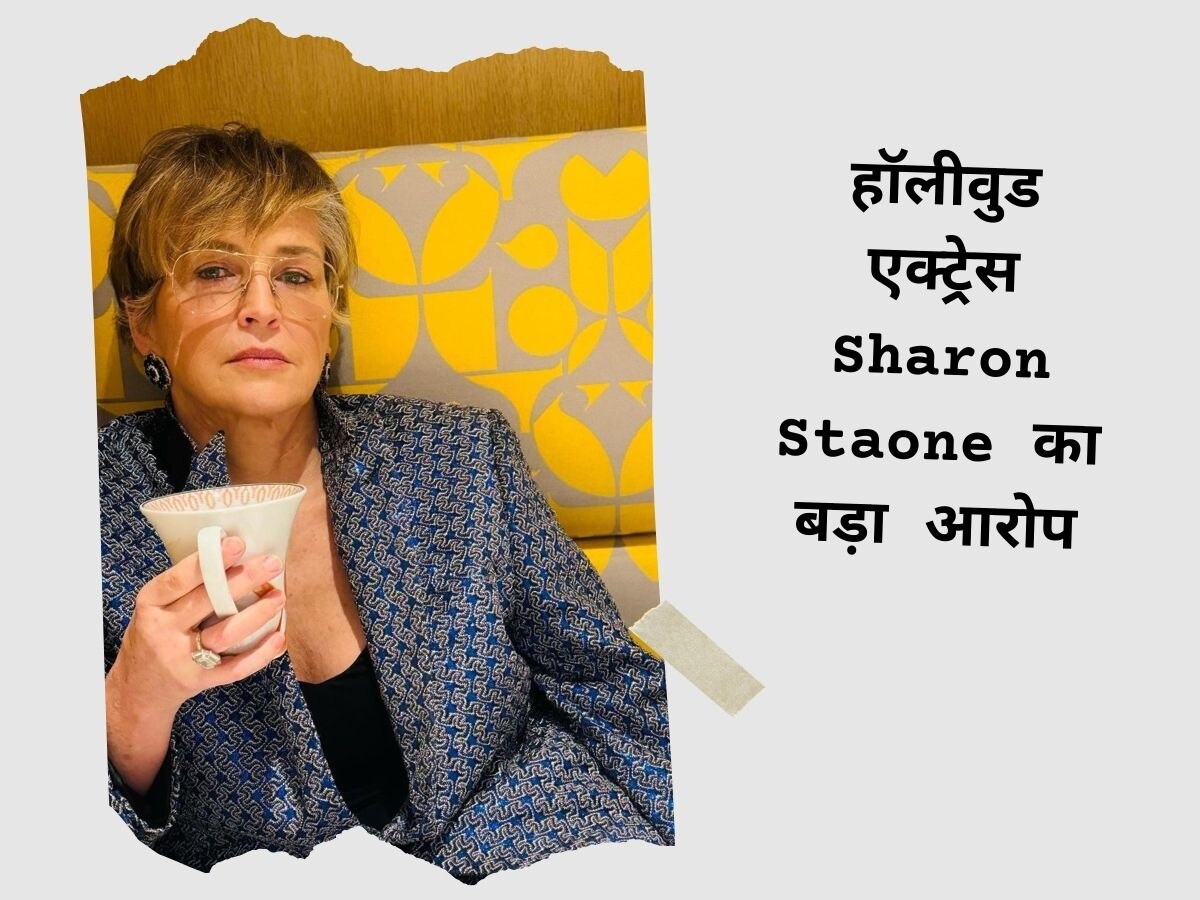 हॉलीवुड एक्ट्रेस Sharon Staone का बड़ा आरोप