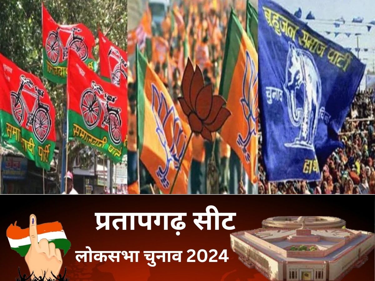 Pratapgarh Lok Sabha Election 2024: प्रतापगढ़ में दलित- पिछड़े हैं असली किंग मेकर्स, जिस ओर झुक जाएं, उसी प्रत्याशी की जीत हो जाती है पक्की