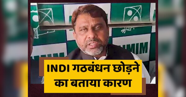 AIMIM leader Akhtarul Iman gave reason for leaving INDI Alliance before ...