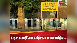 यूपी की राह पर महाराष्ट्र, अहमद नगर अब से हुआ अहिल्या नगर, बदलेंगे और नाम