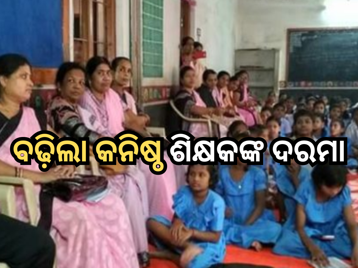 Junior Teacher Salary Hike: ରାଜ୍ୟରେ ୨୦ ହଜାର ଟଙ୍କା ହେଲା କନିଷ୍ଠ ଶିକ୍ଷକଙ୍କ ଦରମା Junior Teacher Salary Hike: ରାଜ୍ୟରେ ୨୦ ହଜାର ଟଙ୍କା ହେଲା କନିଷ୍ଠ ଶିକ୍ଷକଙ୍କ ଦରମା