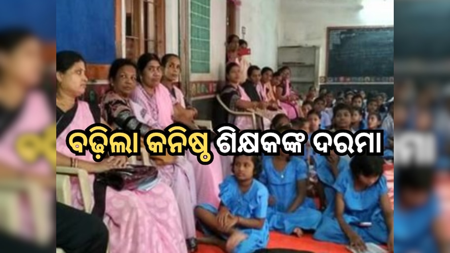 Junior Teacher Salary Hike: ରାଜ୍ୟରେ ୨୦ ହଜାର ଟଙ୍କା ହେଲା କନିଷ୍ଠ ଶିକ୍ଷକଙ୍କ ଦରମା