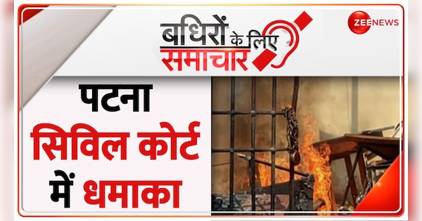 Badhir News: Explosion in transformer in Patna Civil Court | Badhir News: पटना सिविल कोर्ट में टांसफार्मर में धमाका | Zee News Hindi