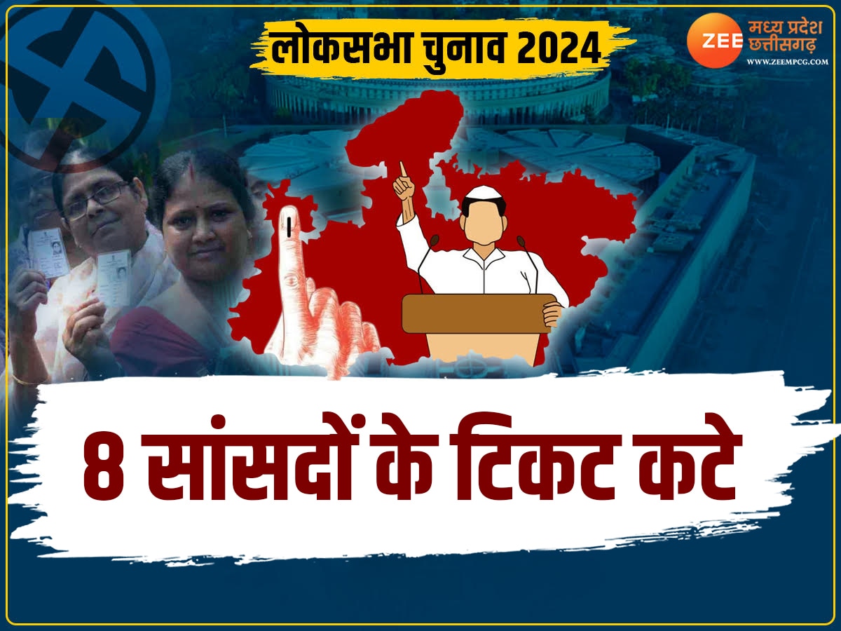 Lok Sabha Election 2024: मध्य प्रदेश में BJP ने 8 सांसदों के काटे टिकट, दूसरी लिस्ट में भी चली कैंची