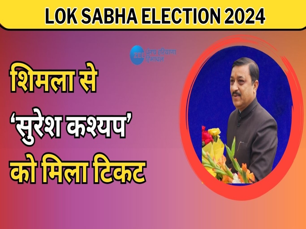 Shimla BJP Candidate: कौन हैं सुरेश कश्यप? जो शिमला सीट से लड़ेंगे लोकसभा चुनाव 2024, जानें राजनीतिक सफर 