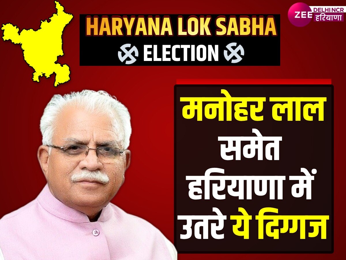 Haryana Loksabha Election: मनोहर लाल करनाल से लड़ेंगे चुनाव, इन पांच सीटों पर BJP ने इन्हें बनाया उम्मीदवार