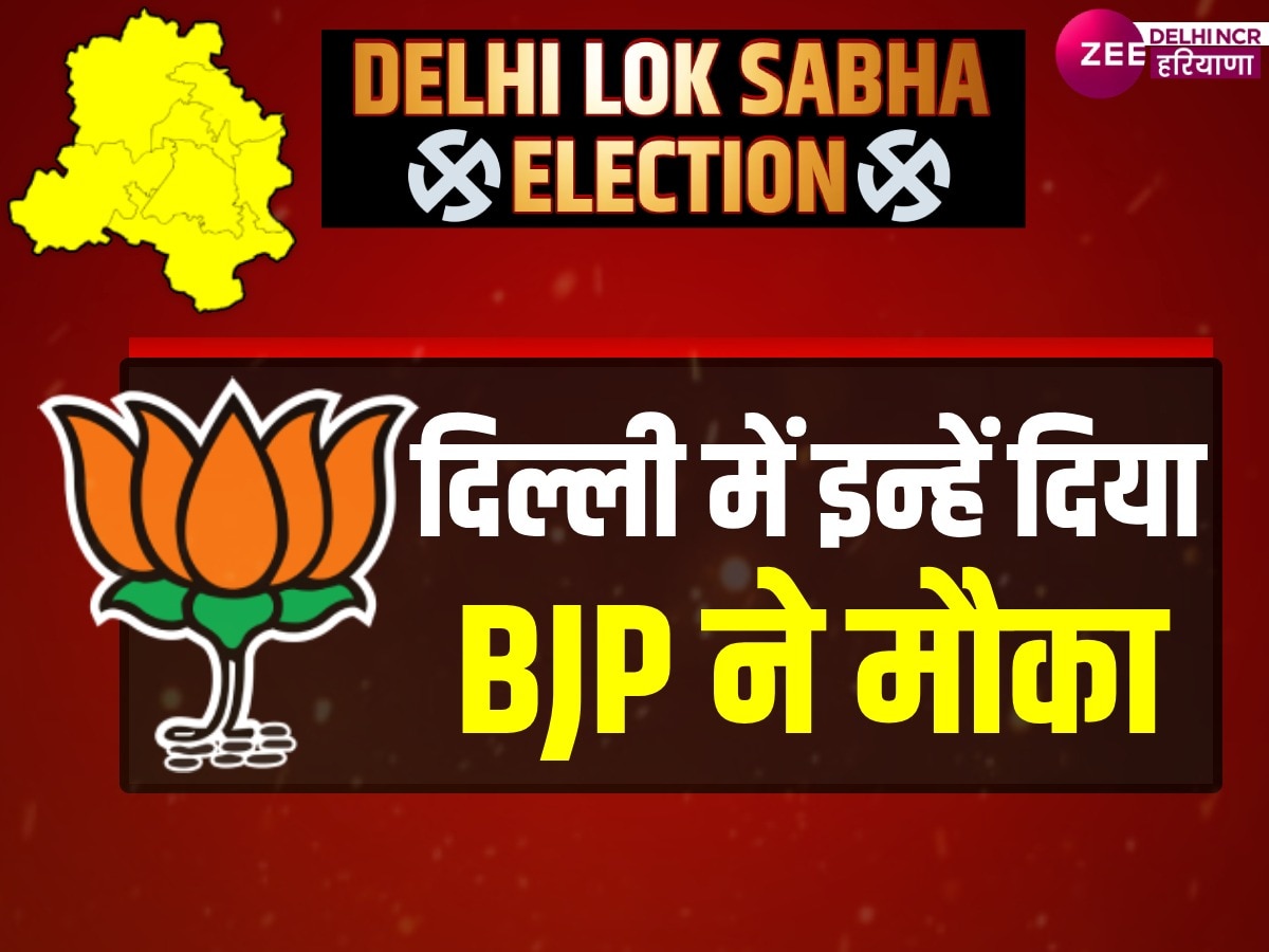 BJP Second List: भाजपा ने पूर्वी दिल्ली से हर्ष मल्होत्रा और नॉर्थ-वेस्ट दिल्ली से योगेंद्र चंदोलिया को चुनावी मैदान में उतारा