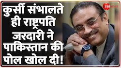 Pakistan News: राष्ट्रपति जरदारी ने पाकिस्तान की पोल खोल दी! 