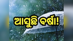 Weather Update: ଏହି ଦିନଠାରୁ ବଦଳିବ ପାଗ, ବହୁ ଜିଲ୍ଲାରେ ବର୍ଷା ସମ୍ଭାବନା 