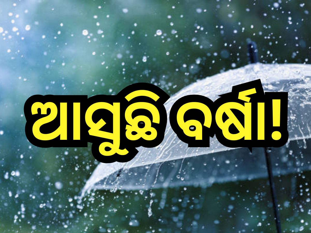 Weather Update: ଏହି ଦିନଠାରୁ ବଦଳିବ ପାଗ, ବହୁ ଜିଲ୍ଲାରେ ବର୍ଷା ସମ୍ଭାବନା Weather Update: ଏହି ଦିନଠାରୁ ବଦଳିବ ପାଗ, ବହୁ ଜିଲ୍ଲାରେ ବର୍ଷା ସମ୍ଭାବନା