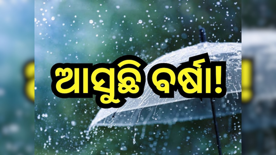 Weather Update: ଏହି ଦିନଠାରୁ ବଦଳିବ ପାଗ, ବହୁ ଜିଲ୍ଲାରେ ବର୍ଷା ସମ୍ଭାବନା 