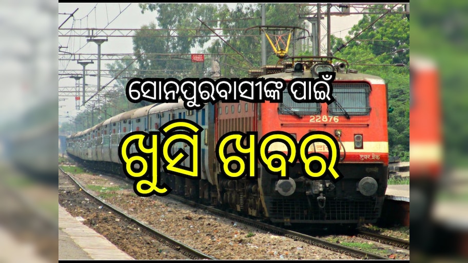 Odisha News: ଖୁବଶୀଘ୍ର ସୋନପୁରକୁ ଗଡ଼ିବ ୪ଟି ଟ୍ରେନ୍, ଜାଣନ୍ତୁ ଟାଇମ୍ ସହ ରୁଟ