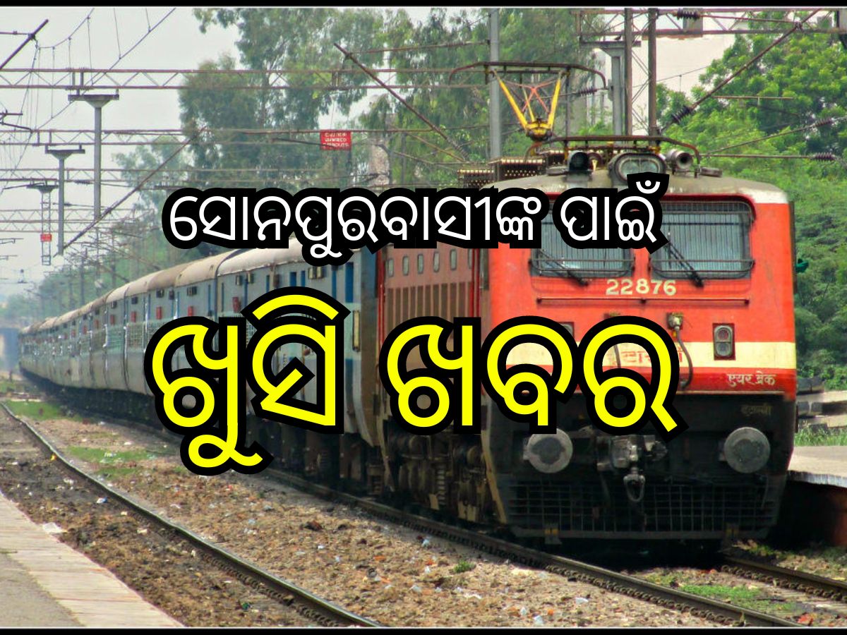 Odisha News: ଖୁବଶୀଘ୍ର ସୋନପୁରକୁ ଗଡ଼ିବ ୪ଟି ଟ୍ରେନ୍, ଜାଣନ୍ତୁ ଟାଇମ୍ ସହ ରୁଟ Odisha News: ଖୁବଶୀଘ୍ର ସୋନପୁରକୁ ଗଡ଼ିବ ୪ଟି ଟ୍ରେନ୍, ଜାଣନ୍ତୁ ଟାଇମ୍ ସହ ରୁଟ