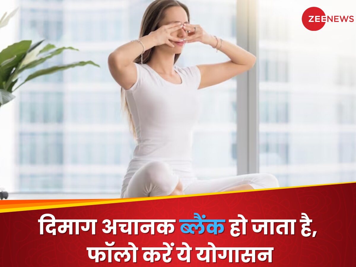 Yoga for Brain: वक्त पर नहीं चलता है दिमाग, डेली लाइफ में शामिल करें ये 5 योग