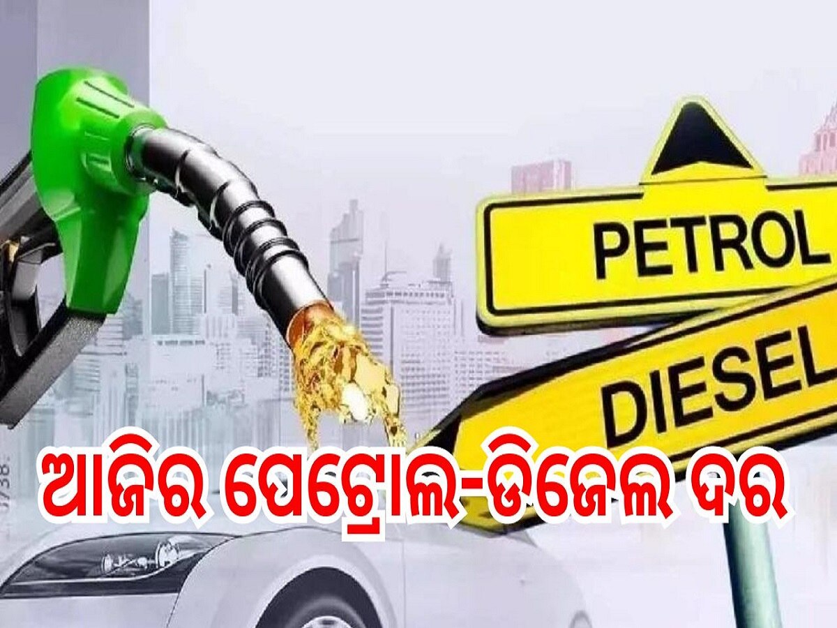 Petrol Diesel Price: ଜାରି ହେଲା ଆଜିର ପେଟ୍ରୋଲ-ଡିଜେଲ ଦର, ଓଡ଼ିଶାରେ ଲିଟର ପିଛା..