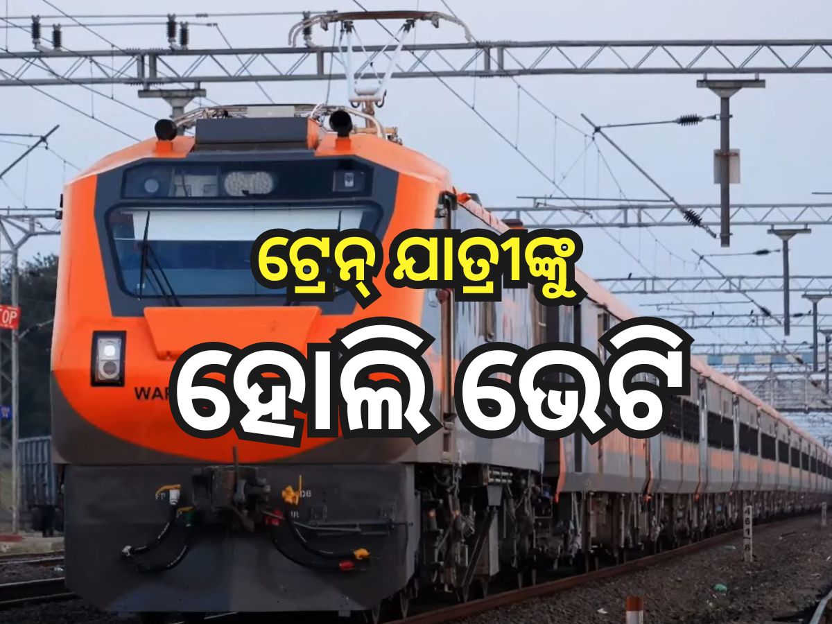 Special Train: ହୋଲି ଉପଲକ୍ଷେ ଗଡ଼ିବ ୫ଟି ସ୍ବତନ୍ତ୍ର ଟ୍ରେନ୍, ଜାଣନ୍ତୁ ରୁଟ୍ ଓ ସମୟ Special Train: ହୋଲି ଉପଲକ୍ଷେ ଗଡ଼ିବ ୫ଟି ସ୍ବତନ୍ତ୍ର ଟ୍ରେନ୍, ଜାଣନ୍ତୁ ରୁଟ୍ ଓ ସମୟ